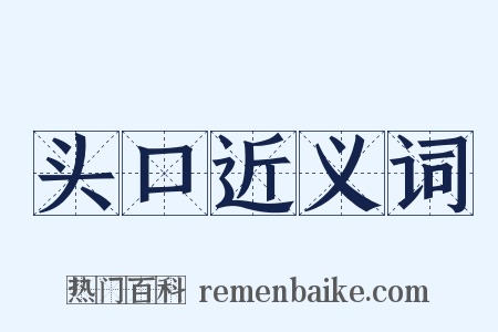 头口近义词是什么意思的图片